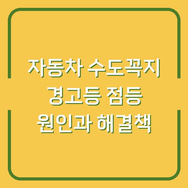 자동차 수도꼭지 경고등 점등 원인과 해결책