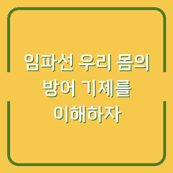 임파선 우리 몸의 방어 기제를 이해하자