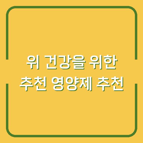 위 건강을 위한 추천 영양제 추천