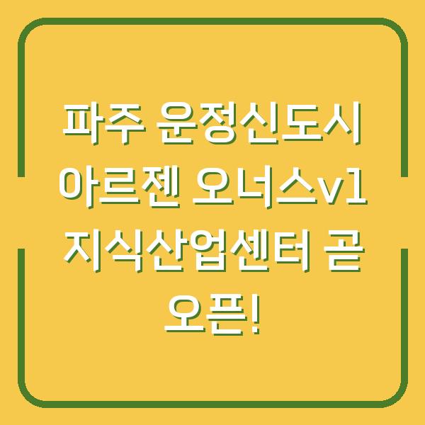파주 운정신도시 아르젠 오너스v1 지식산업센터 곧 오픈!