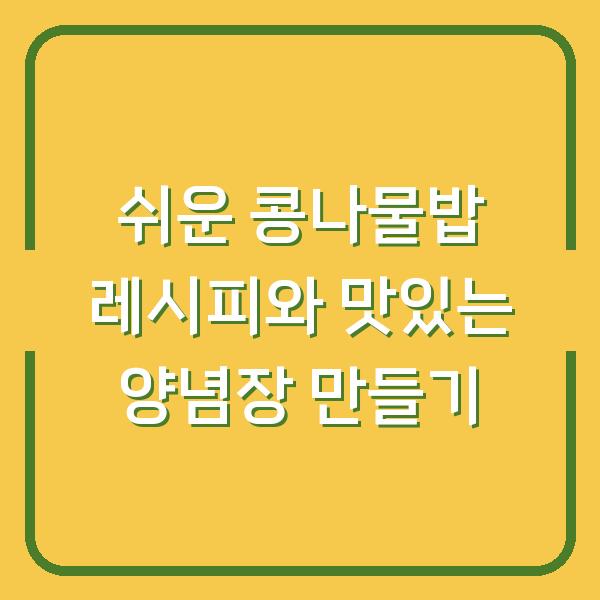 쉬운 콩나물밥 레시피와 맛있는 양념장 만들기