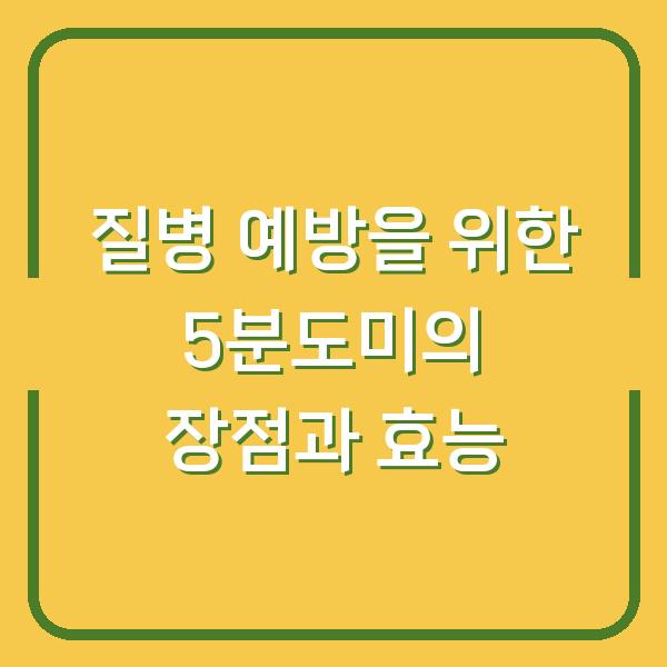 질병 예방을 위한 5분도미의 장점과 효능