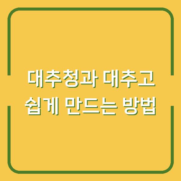 대추청과 대추고 쉽게 만드는 방법