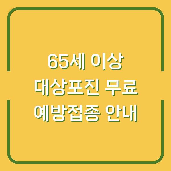 65세 이상 대상포진 무료 예방접종 안내