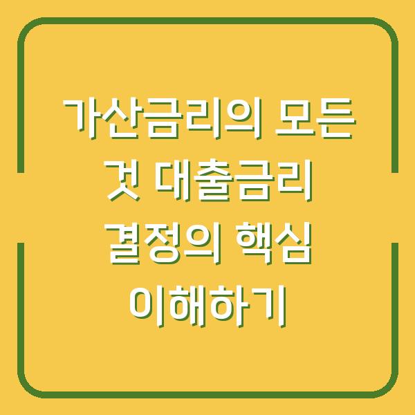 가산금리의 모든 것 대출금리 결정의 핵심 이해하기