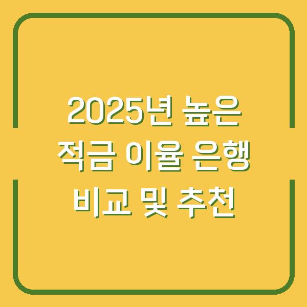 2025년 높은 적금 이율 은행 비교 및 추천
