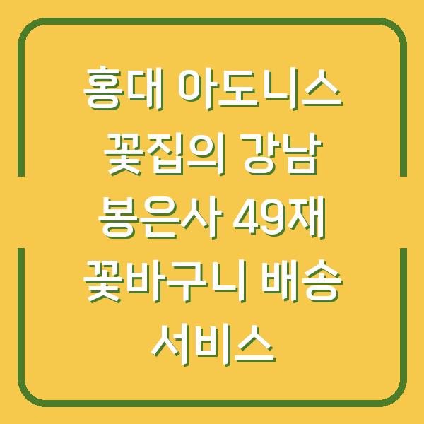 홍대 아도니스 꽃집의 강남 봉은사 49재 꽃바구니 배송 서비스