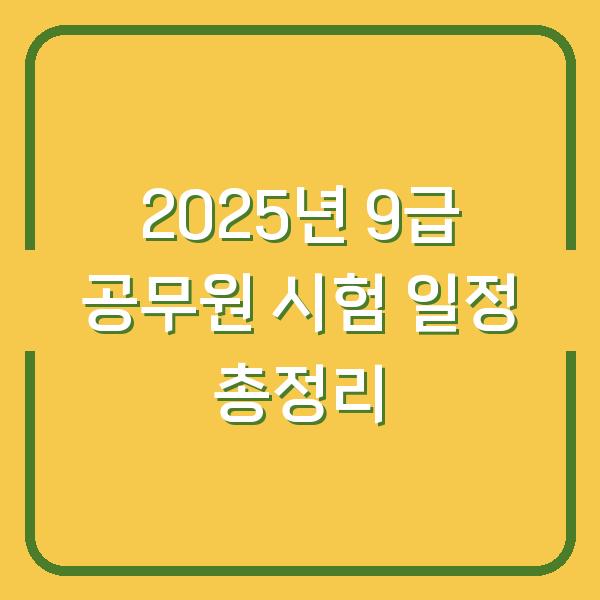 2025년 9급 공무원 시험 일정 총정리