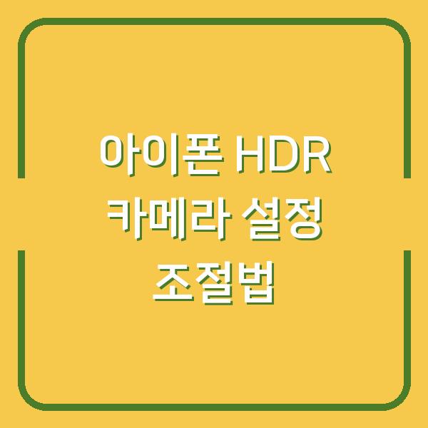 아이폰 HDR 카메라 설정 조절법
