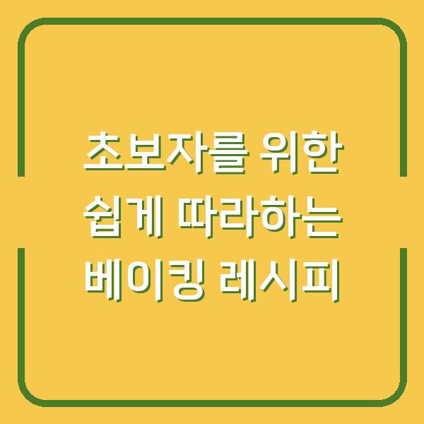 초보자를 위한 쉽게 따라하는 베이킹 레시피