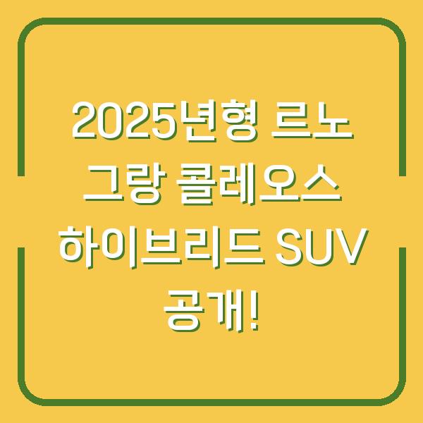 2025년형 르노 그랑 콜레오스 하이브리드 SUV 공개!