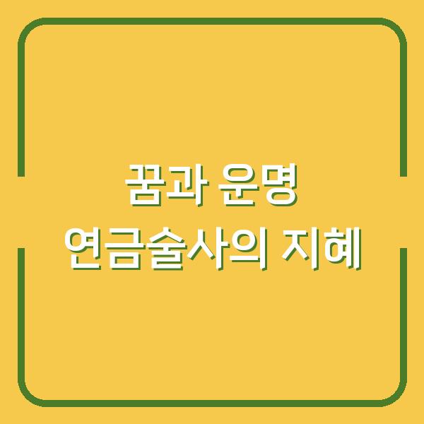꿈과 운명 연금술사의 지혜