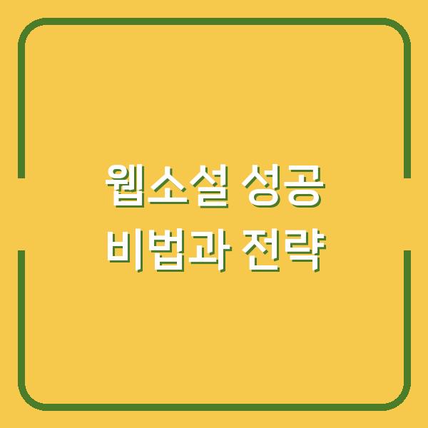 웹소설 성공 비법과 전략