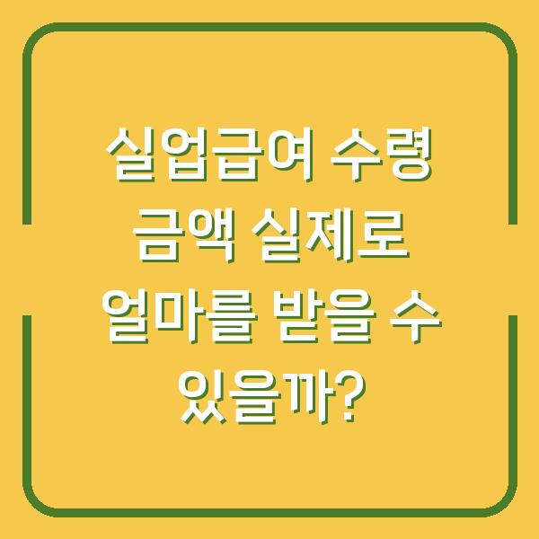 실업급여 수령 금액 실제로 얼마를 받을 수 있을까?
