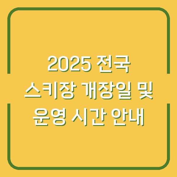 2025 전국 스키장 개장일 및 운영 시간 안내