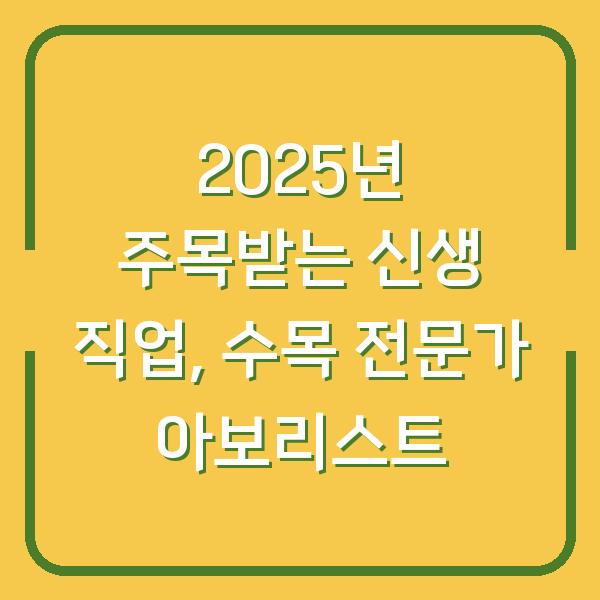 2025년 주목받는 신생 직업, 수목 전문가 아보리스트