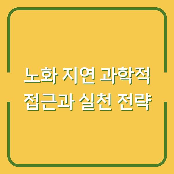 노화 지연 과학적 접근과 실천 전략