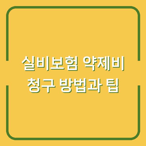 실비보험 약제비 청구 방법과 팁