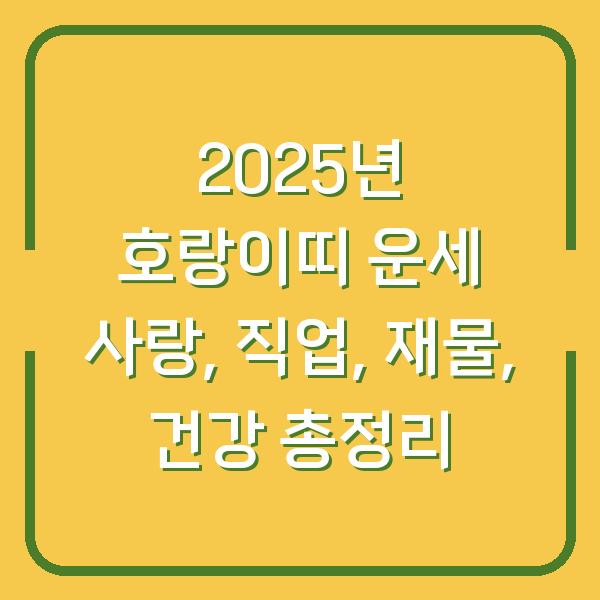 2025년 호랑이띠 운세 사랑, 직업, 재물, 건강 총정리