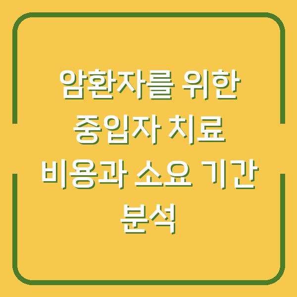 암환자를 위한 중입자 치료 비용과 소요 기간 분석