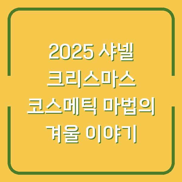 2025 샤넬 크리스마스 코스메틱 마법의 겨울 이야기