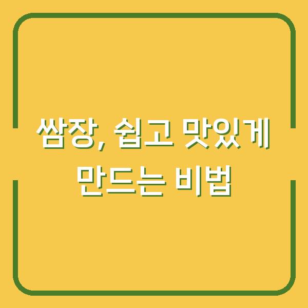 쌈장, 쉽고 맛있게 만드는 비법