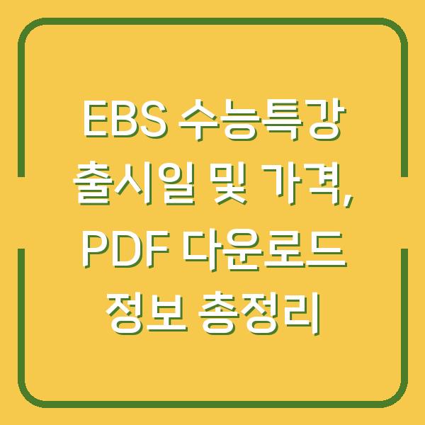 EBS 수능특강 출시일 및 가격, PDF 다운로드 정보 총정리