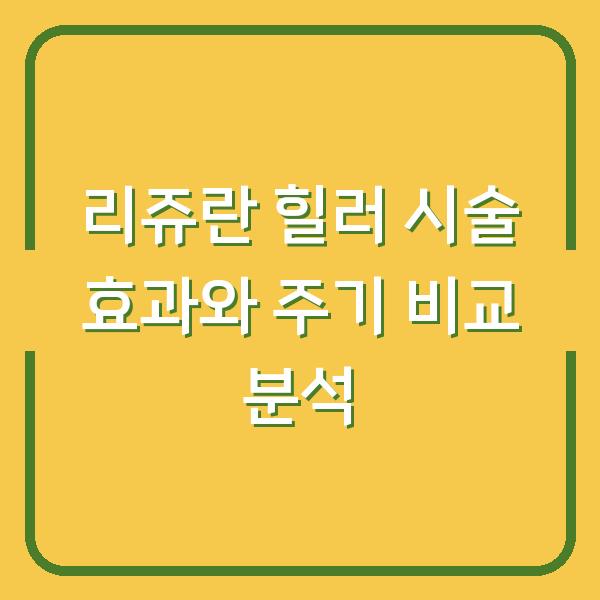 리쥬란 힐러 시술 효과와 주기 비교 분석