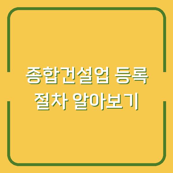 종합건설업 등록 절차 알아보기