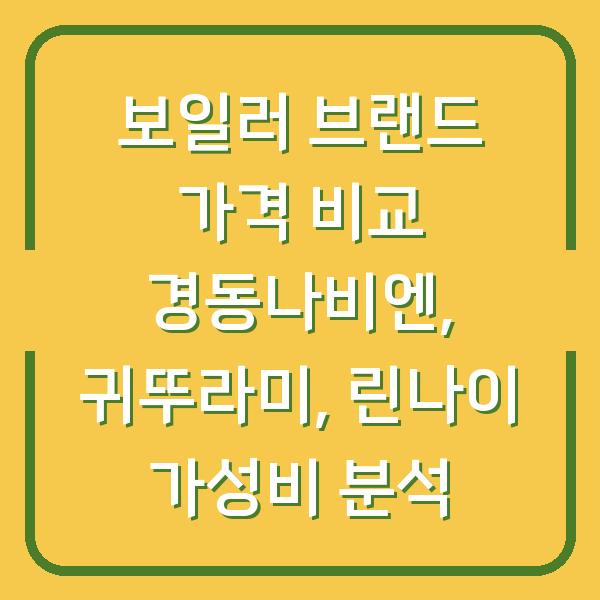 보일러 브랜드 가격 비교 경동나비엔, 귀뚜라미, 린나이 가성비 분석