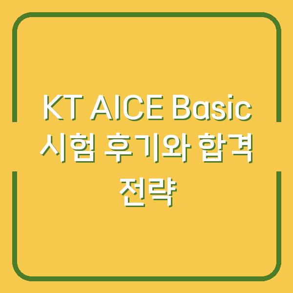 KT AICE Basic 시험 후기와 합격 전략