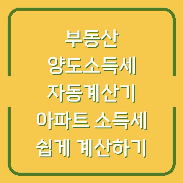 부동산 양도소득세 자동계산기 아파트 소득세 쉽게 계산하기
