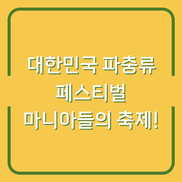 대한민국 파충류 페스티벌 마니아들의 축제!
