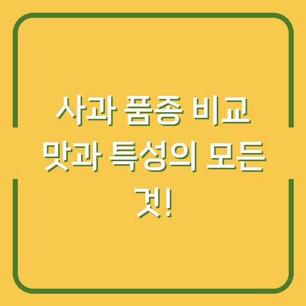 사과 품종 비교 맛과 특성의 모든 것!