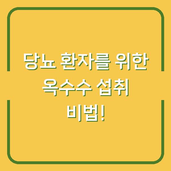 당뇨 환자를 위한 옥수수 섭취 비법!