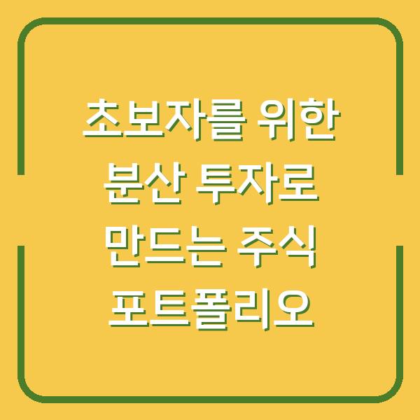 초보자를 위한 분산 투자로 만드는 주식 포트폴리오