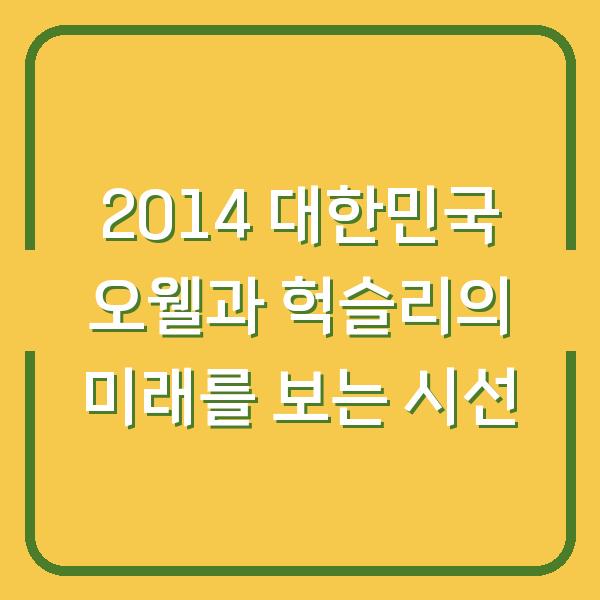 2014 대한민국 오웰과 헉슬리의 미래를 보는 시선