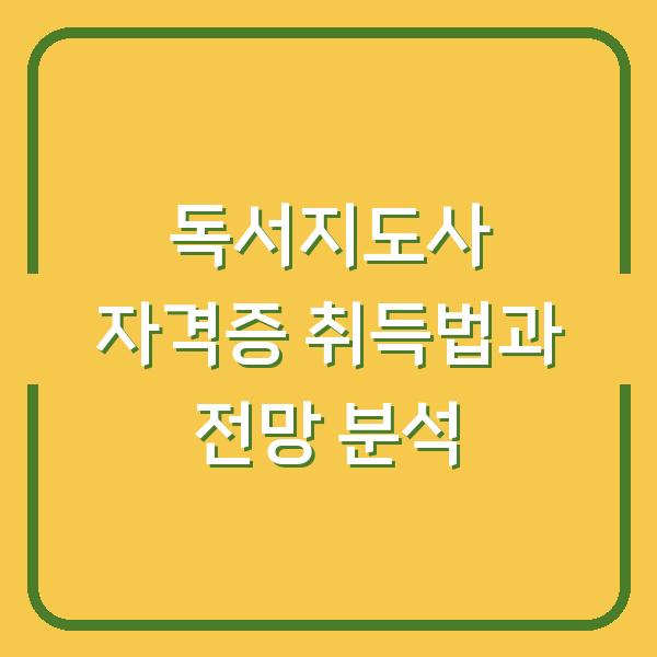 독서지도사 자격증 취득법과 전망 분석