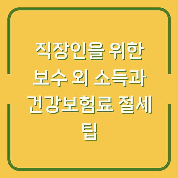 직장인을 위한 보수 외 소득과 건강보험료 절세 팁