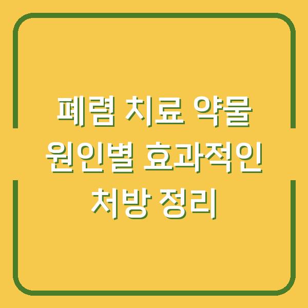 폐렴 치료 약물 원인별 효과적인 처방 정리