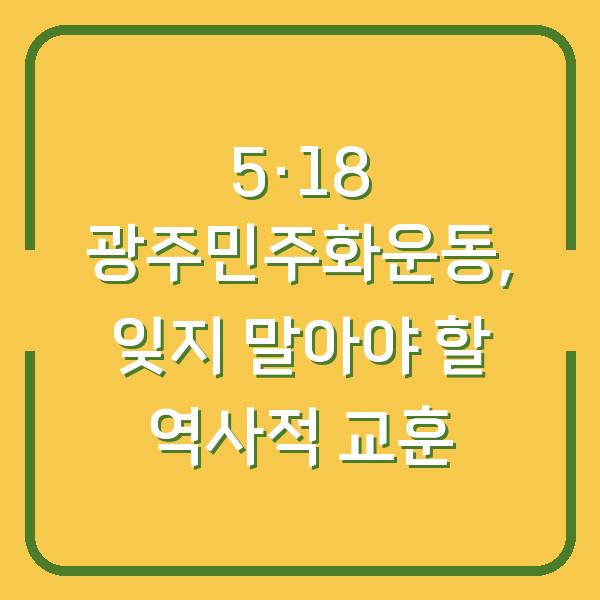 5·18 광주민주화운동, 잊지 말아야 할 역사적 교훈