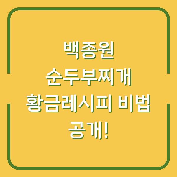 백종원 순두부찌개 황금레시피 비법 공개!