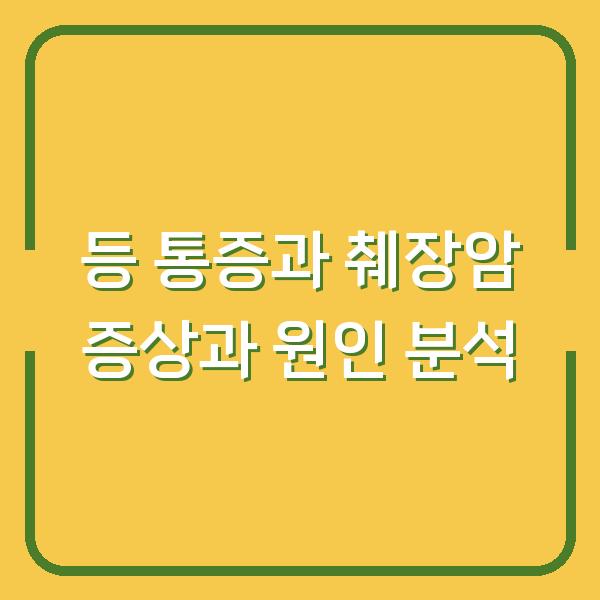 등 통증과 췌장암 증상과 원인 분석