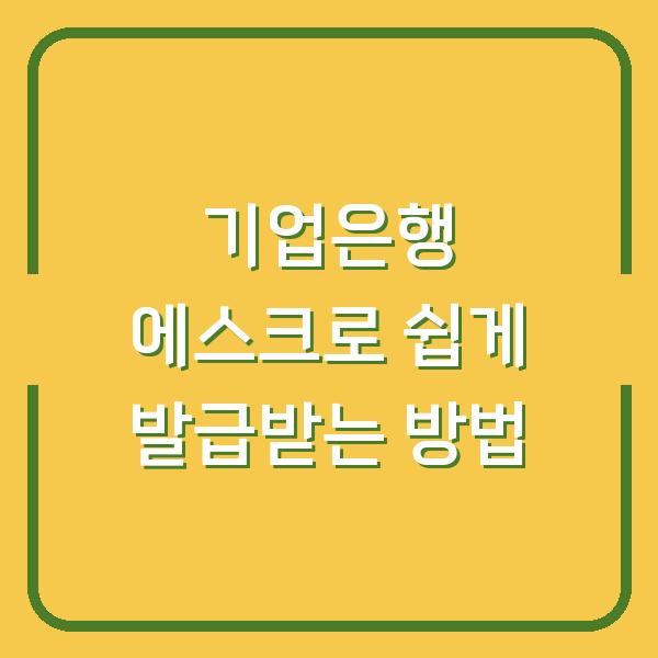 기업은행 에스크로 쉽게 발급받는 방법