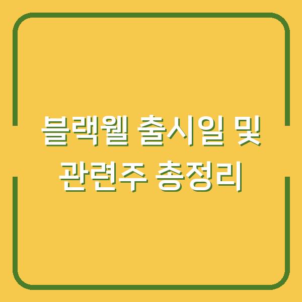 블랙웰 출시일 및 관련주 총정리