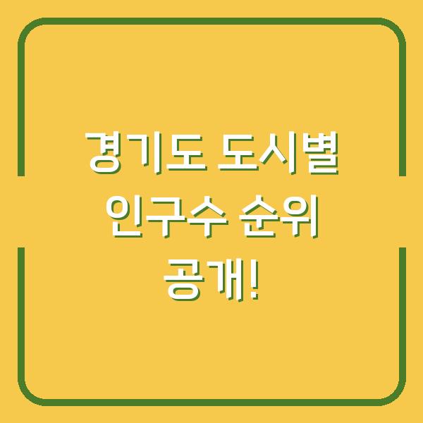 경기도 도시별 인구수 순위 공개!