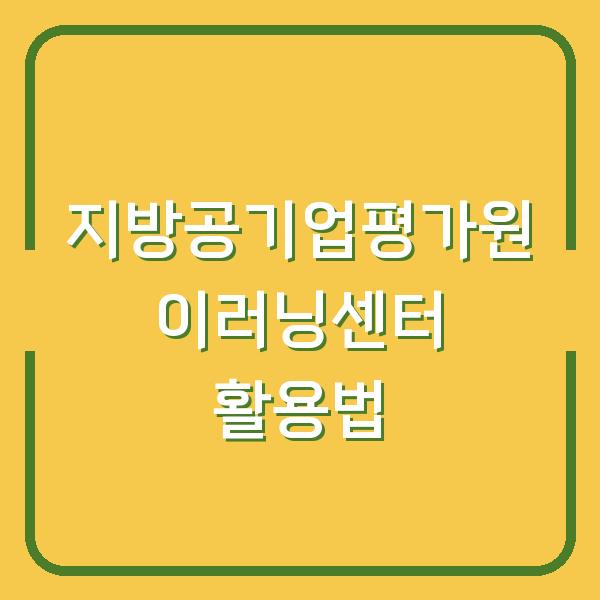 지방공기업평가원 이러닝센터 활용법
