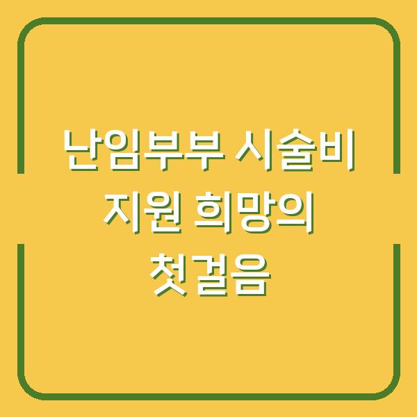 난임부부 시술비 지원 희망의 첫걸음