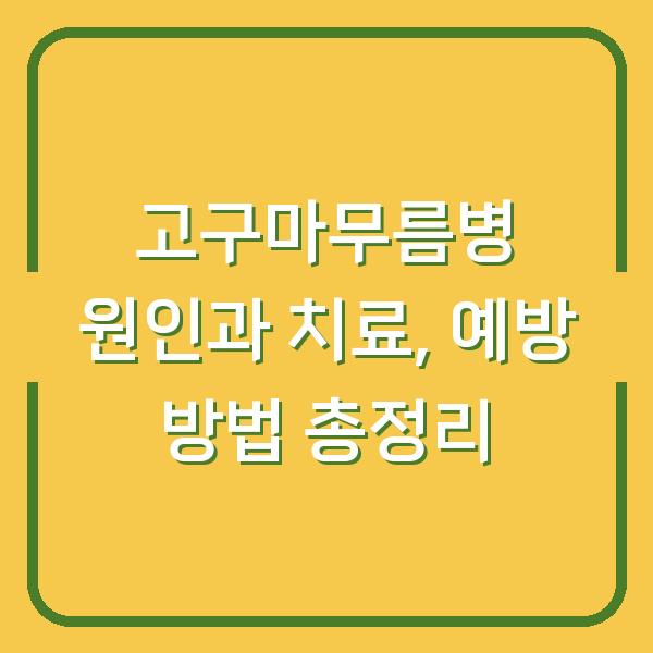 고구마무름병 원인과 치료, 예방 방법 총정리