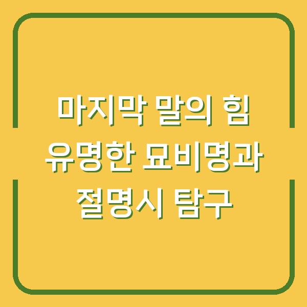 마지막 말의 힘 유명한 묘비명과 절명시 탐구